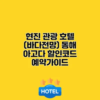 현진 관광 호텔 (바다전망) 동해 아고다 할인코드 예약가이드