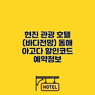 현진 관광 호텔 (바다전망) 동해 아고다 할인코드 예약정보