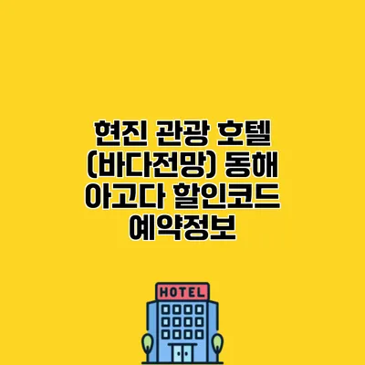 현진 관광 호텔 (바다전망) 동해 아고다 할인코드 예약정보
