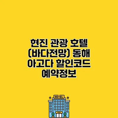 현진 관광 호텔 (바다전망) 동해 아고다 할인코드 예약정보