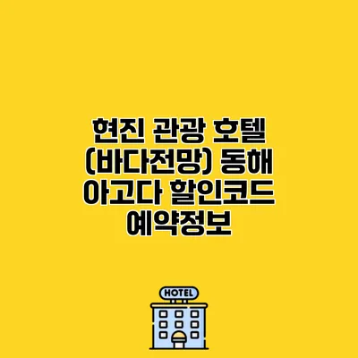 현진 관광 호텔 (바다전망) 동해 아고다 할인코드 예약정보