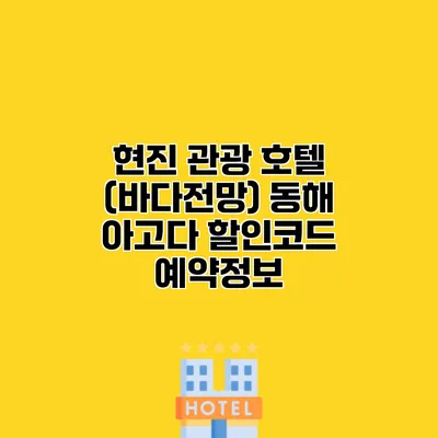 현진 관광 호텔 (바다전망) 동해 아고다 할인코드 예약정보