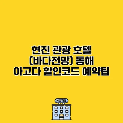 현진 관광 호텔 (바다전망) 동해 아고다 할인코드 예약팁