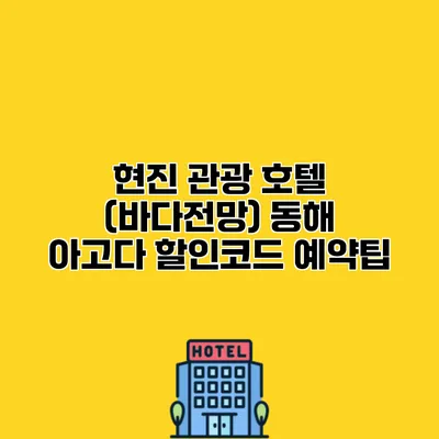 현진 관광 호텔 (바다전망) 동해 아고다 할인코드 예약팁