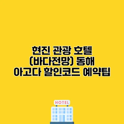 현진 관광 호텔 (바다전망) 동해 아고다 할인코드 예약팁