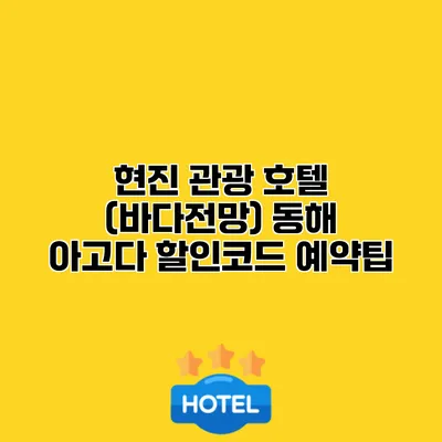 현진 관광 호텔 (바다전망) 동해 아고다 할인코드 예약팁