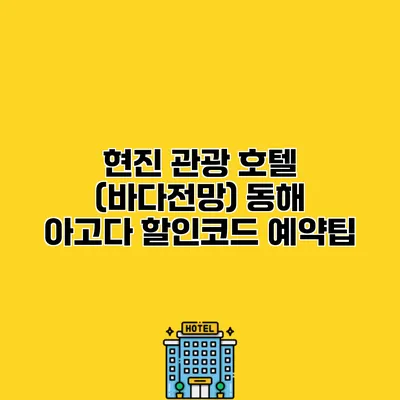 현진 관광 호텔 (바다전망) 동해 아고다 할인코드 예약팁