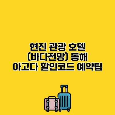 현진 관광 호텔 (바다전망) 동해 아고다 할인코드 예약팁