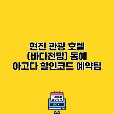 현진 관광 호텔 (바다전망) 동해 아고다 할인코드 예약팁