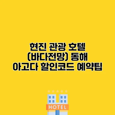 현진 관광 호텔 (바다전망) 동해 아고다 할인코드 예약팁
