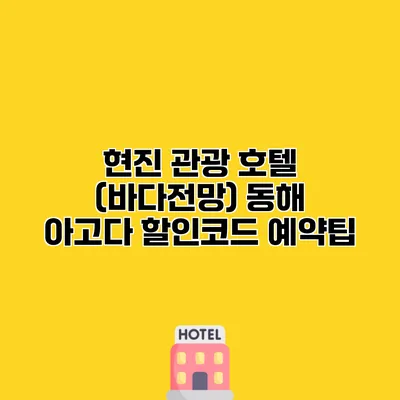 현진 관광 호텔 (바다전망) 동해 아고다 할인코드 예약팁
