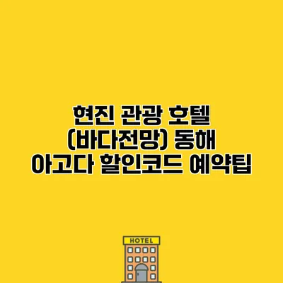 현진 관광 호텔 (바다전망) 동해 아고다 할인코드 예약팁