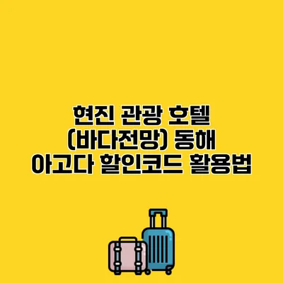 현진 관광 호텔 (바다전망) 동해 아고다 할인코드 활용법