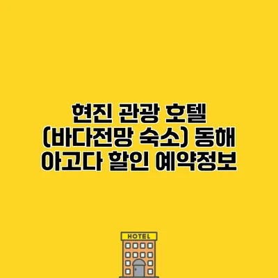 현진 관광 호텔 (바다전망 숙소) 동해 아고다 할인 예약정보