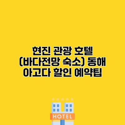 현진 관광 호텔 (바다전망 숙소) 동해 아고다 할인 예약팁