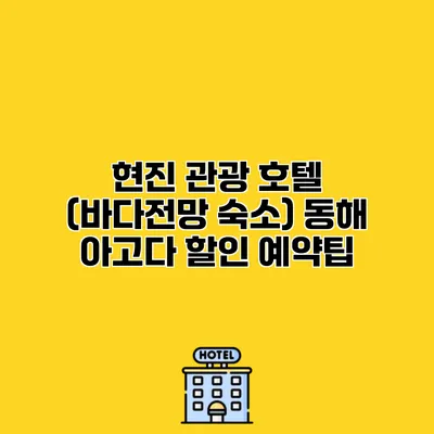 현진 관광 호텔 (바다전망 숙소) 동해 아고다 할인 예약팁