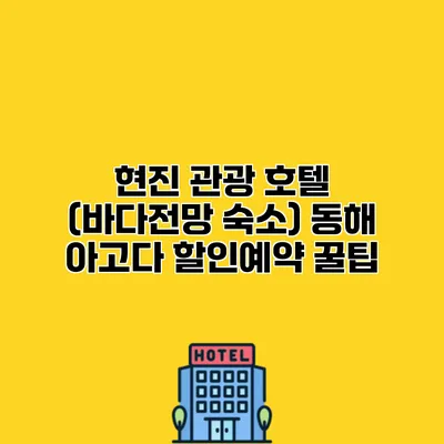 현진 관광 호텔 (바다전망 숙소) 동해 아고다 할인예약 꿀팁