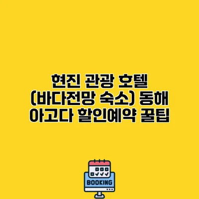 현진 관광 호텔 (바다전망 숙소) 동해 아고다 할인예약 꿀팁