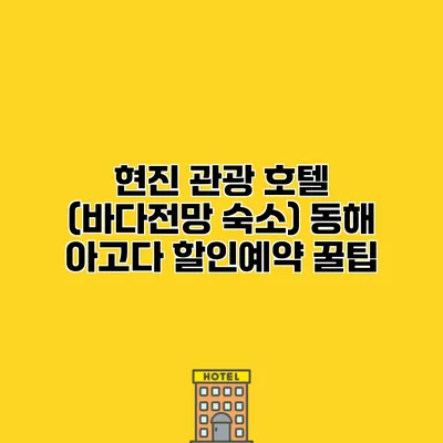 현진 관광 호텔 (바다전망 숙소) 동해 아고다 할인예약 꿀팁
