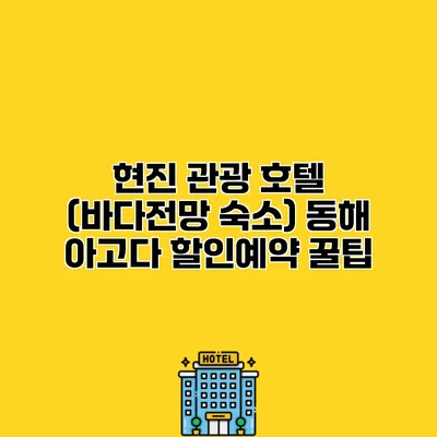 현진 관광 호텔 (바다전망 숙소) 동해 아고다 할인예약 꿀팁