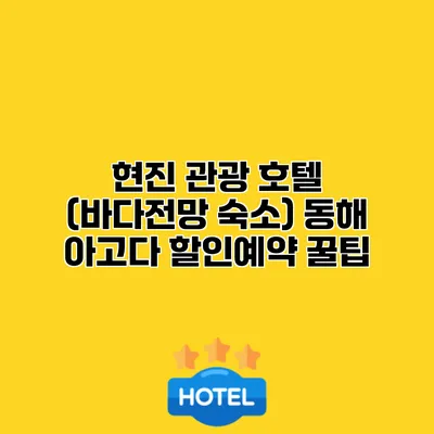 현진 관광 호텔 (바다전망 숙소) 동해 아고다 할인예약 꿀팁