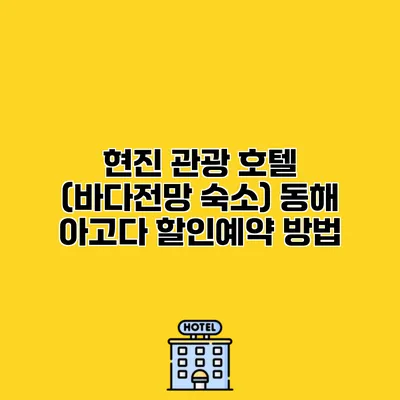 현진 관광 호텔 (바다전망 숙소) 동해 아고다 할인예약 방법