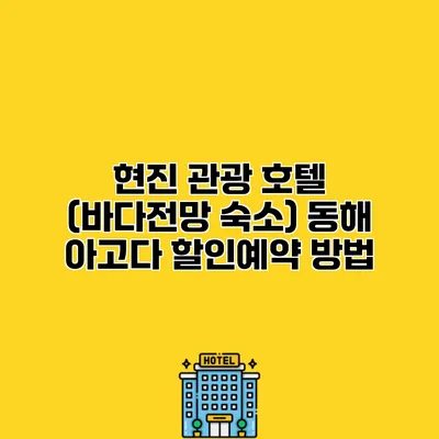 현진 관광 호텔 (바다전망 숙소) 동해 아고다 할인예약 방법