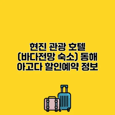 현진 관광 호텔 (바다전망 숙소) 동해 아고다 할인예약 정보