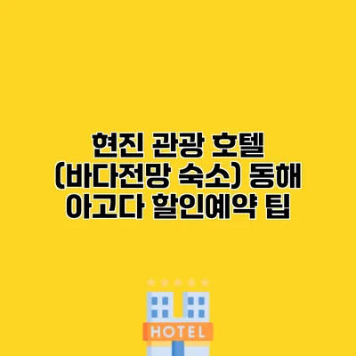 현진 관광 호텔 (바다전망 숙소) 동해 아고다 할인예약 팁