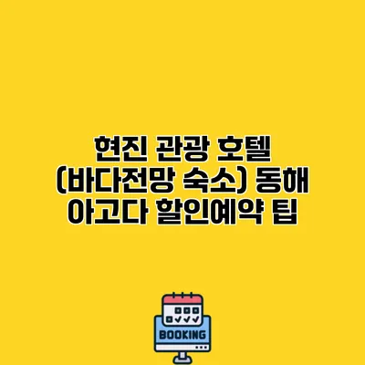 현진 관광 호텔 (바다전망 숙소) 동해 아고다 할인예약 팁