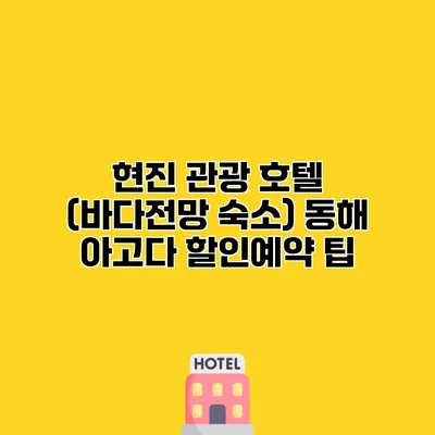 현진 관광 호텔 (바다전망 숙소) 동해 아고다 할인예약 팁