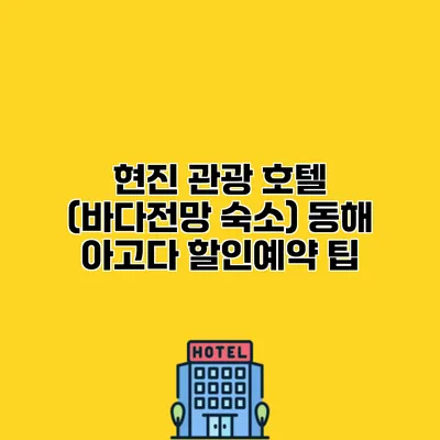 현진 관광 호텔 (바다전망 숙소) 동해 아고다 할인예약 팁
