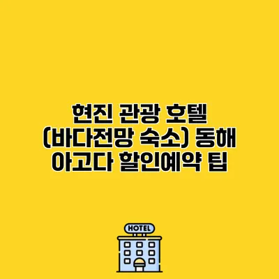 현진 관광 호텔 (바다전망 숙소) 동해 아고다 할인예약 팁