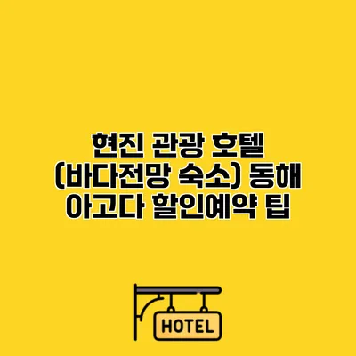 현진 관광 호텔 (바다전망 숙소) 동해 아고다 할인예약 팁