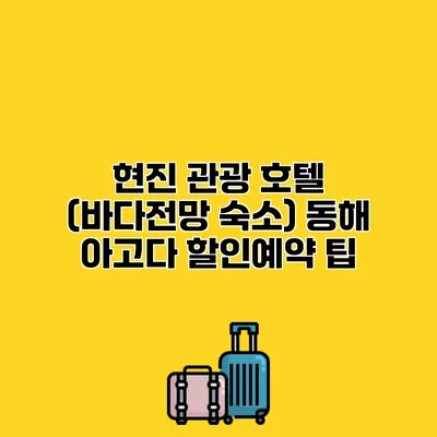 현진 관광 호텔 (바다전망 숙소) 동해 아고다 할인예약 팁