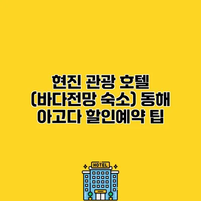 현진 관광 호텔 (바다전망 숙소) 동해 아고다 할인예약 팁