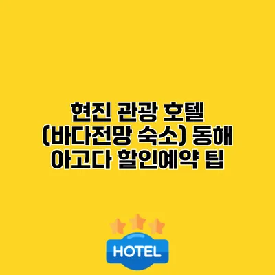 현진 관광 호텔 (바다전망 숙소) 동해 아고다 할인예약 팁