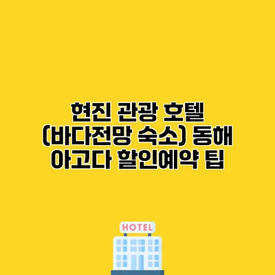 현진 관광 호텔 (바다전망 숙소) 동해 아고다 할인예약 팁