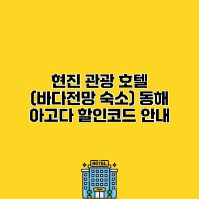 현진 관광 호텔 (바다전망 숙소) 동해 아고다 할인코드 안내