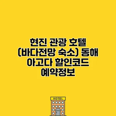 현진 관광 호텔 (바다전망 숙소) 동해 아고다 할인코드 예약정보