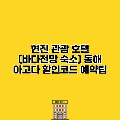 현진 관광 호텔 (바다전망 숙소) 동해 아고다 할인코드 예약팁