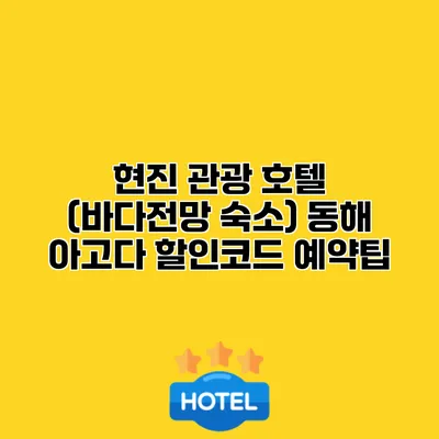 현진 관광 호텔 (바다전망 숙소) 동해 아고다 할인코드 예약팁