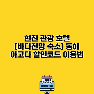 현진 관광 호텔 (바다전망 숙소) 동해 아고다 할인코드 이용법