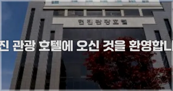 현진 관광 호텔에 오신 것을 환영합니다