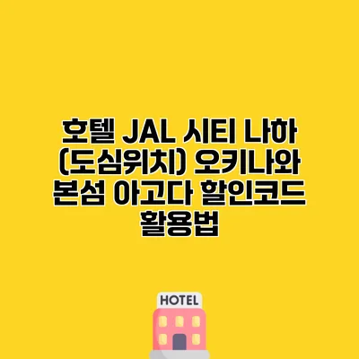호텔 JAL 시티 나하 (도심위치) 오키나와 본섬 아고다 할인코드 활용법