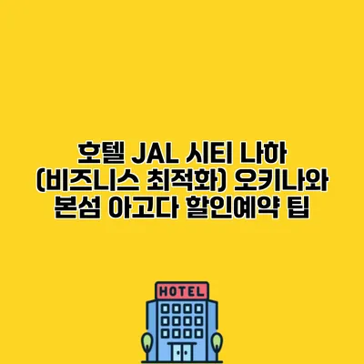 호텔 JAL 시티 나하 (비즈니스 최적화) 오키나와 본섬 아고다 할인예약 팁