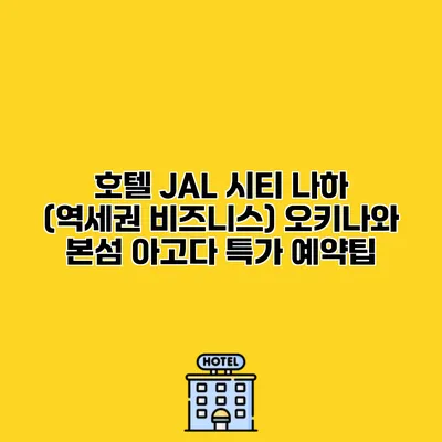호텔 JAL 시티 나하 (역세권 비즈니스) 오키나와 본섬 아고다 특가 예약팁