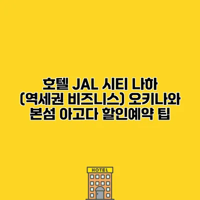 호텔 JAL 시티 나하 (역세권 비즈니스) 오키나와 본섬 아고다 할인예약 팁