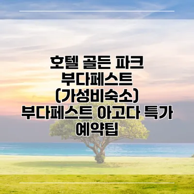 호텔 골든 파크 부다페스트 (가성비숙소) 부다페스트 아고다 특가 예약팁