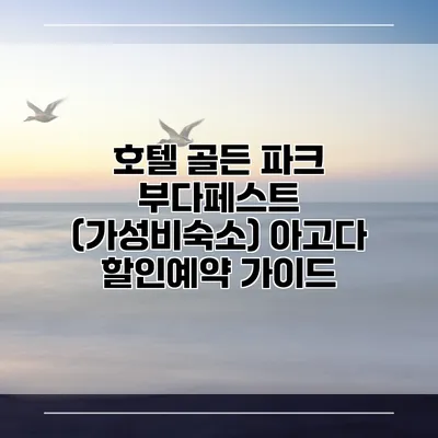 호텔 골든 파크 부다페스트 (가성비숙소) 아고다 할인예약 가이드